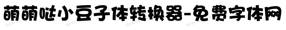 萌萌哒小豆子体转换器字体转换