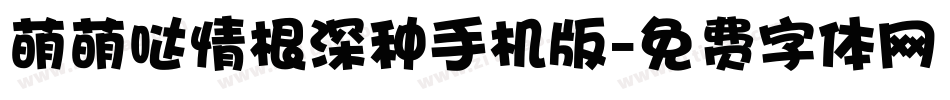 萌萌哒情根深种手机版字体转换