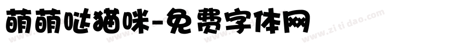 萌萌哒猫咪字体转换