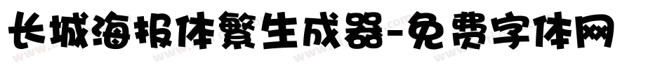 长城海报体繁生成器字体转换