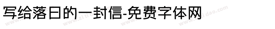 写给落日的一封信字体转换