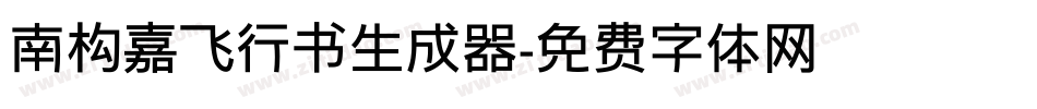 南构嘉飞行书生成器字体转换