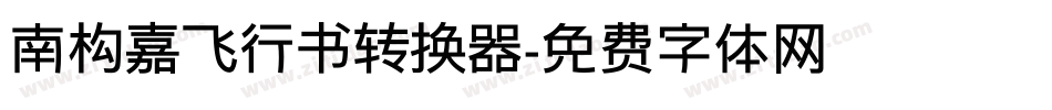 南构嘉飞行书转换器字体转换