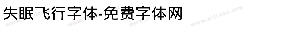 失眠飞行字体字体转换