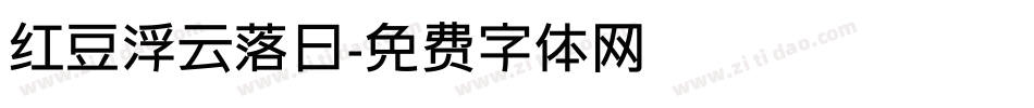 红豆浮云落日字体转换