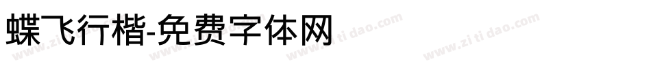 蝶飞行楷字体转换
