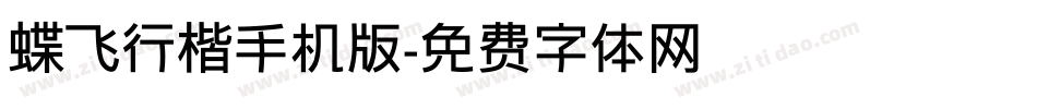 蝶飞行楷手机版字体转换