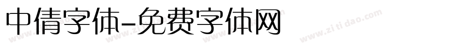中倩字体字体转换