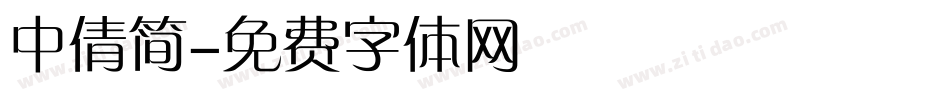 中倩简字体转换