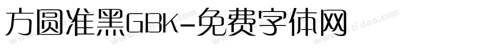 方圆准黑GBK字体转换