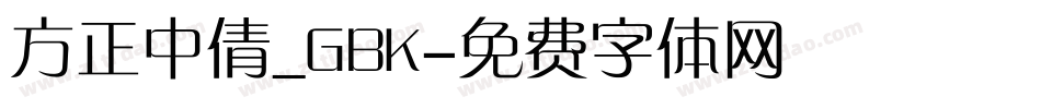 方正中倩_GBK字体转换