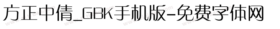 方正中倩_GBK手机版字体转换