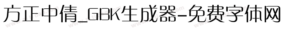 方正中倩_GBK生成器字体转换