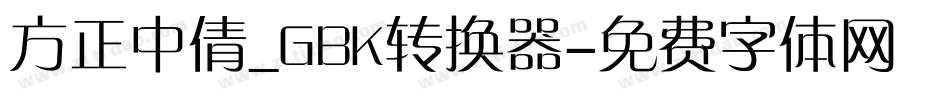 方正中倩_GBK转换器字体转换