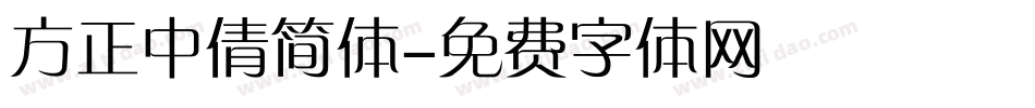 方正中倩简体字体转换