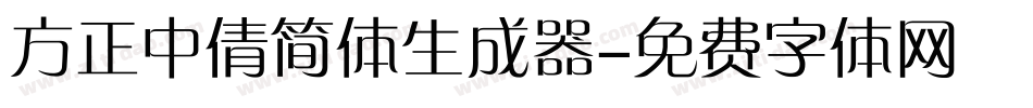 方正中倩简体生成器字体转换