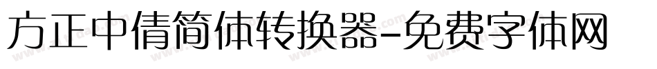 方正中倩简体转换器字体转换