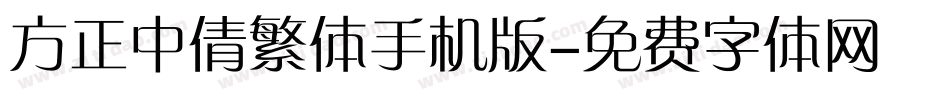 方正中倩繁体手机版字体转换