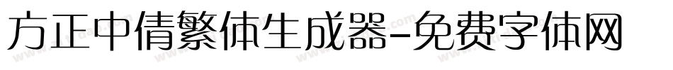 方正中倩繁体生成器字体转换