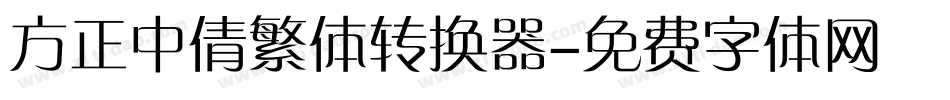 方正中倩繁体转换器字体转换