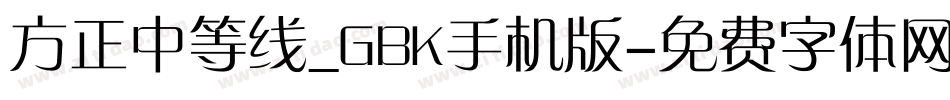 方正中等线_GBK手机版字体转换