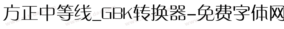 方正中等线_GBK转换器字体转换
