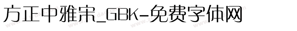 方正中雅宋_GBK字体转换