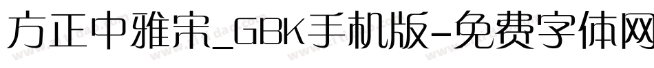方正中雅宋_GBK手机版字体转换