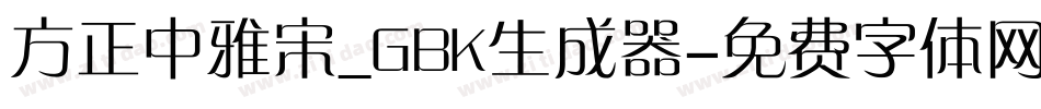 方正中雅宋_GBK生成器字体转换