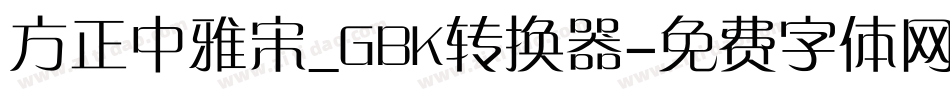 方正中雅宋_GBK转换器字体转换