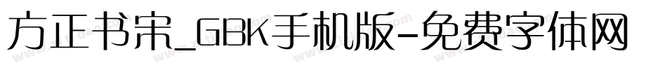 方正书宋_GBK手机版字体转换