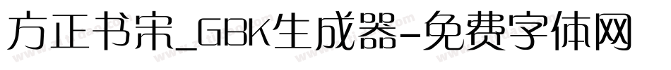 方正书宋_GBK生成器字体转换
