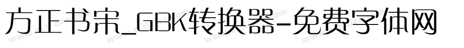 方正书宋_GBK转换器字体转换