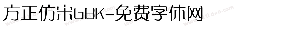 方正仿宋GBK字体转换
