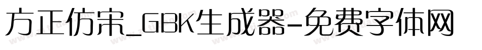 方正仿宋_GBK生成器字体转换