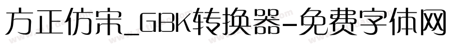 方正仿宋_GBK转换器字体转换