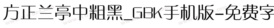 方正兰亭中粗黑_GBK手机版字体转换