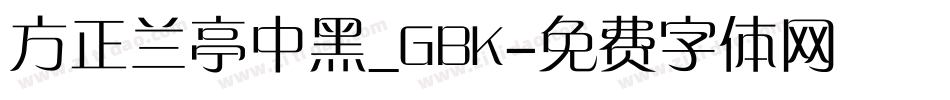 方正兰亭中黑_GBK字体转换