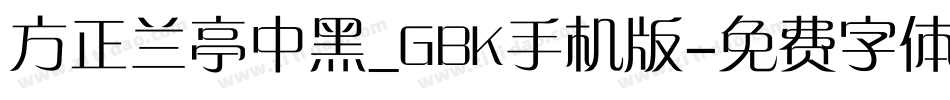 方正兰亭中黑_GBK手机版字体转换