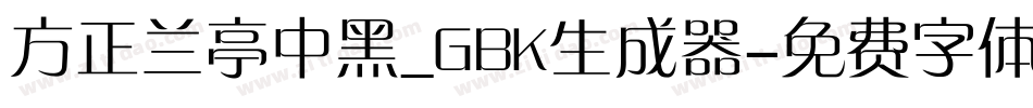 方正兰亭中黑_GBK生成器字体转换