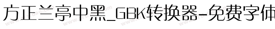 方正兰亭中黑_GBK转换器字体转换