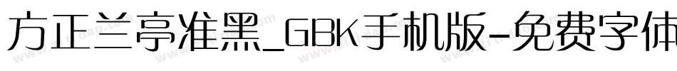 方正兰亭准黑_GBK手机版字体转换
