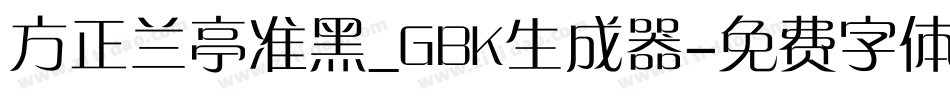方正兰亭准黑_GBK生成器字体转换