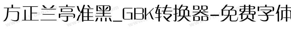 方正兰亭准黑_GBK转换器字体转换