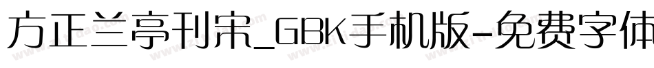 方正兰亭刊宋_GBK手机版字体转换