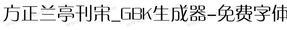 方正兰亭刊宋_GBK生成器字体转换