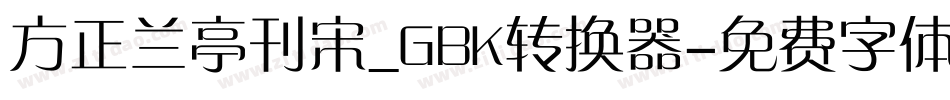 方正兰亭刊宋_GBK转换器字体转换