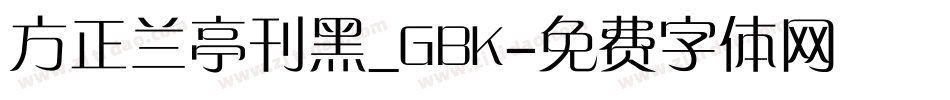 方正兰亭刊黑_GBK字体转换