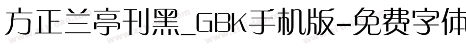 方正兰亭刊黑_GBK手机版字体转换