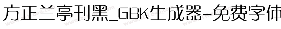 方正兰亭刊黑_GBK生成器字体转换